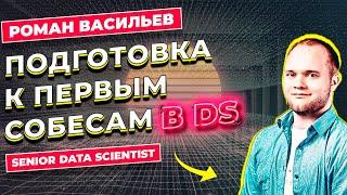 Как подготовиться в первым собесам в DS и найти вакансии / Роман Васильев