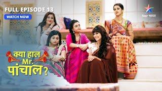 FULL EPISODE 13 | Kya Haal Mr. Paanchal | Bahuon ki samasya #starbharatcomedy