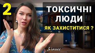 Як спілкуватися з токсичними людьми ? | Психолог Катерина Зінасс