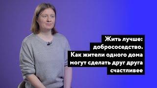 Как жители одного дома могут сделать друг друга счастливее – CityDog.by – журнал о Минске