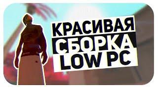 ЛУЧШАЯ СБОРКА ДЛЯ СЛАБЫХ ПК! МНОГО ФПС И КРАСИВО В GTA/SAMP+РОЗЫГРЫШ!