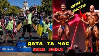 WSM 2025 ДЕ і КОЛИ ? Кріс Бамстед дебютує у ВІКРИТІЙ категорії. НОВИНИ ЗАЛІЗА