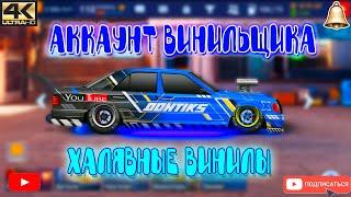 АККАУНТ ВИНИЛЬЩИКА | Бесплатные Винилы | Drag Racing: Уличные Гонки