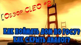 !# [CLEO #2] Как поймать дом по госу на Diamond RP? Скрываем диалог!