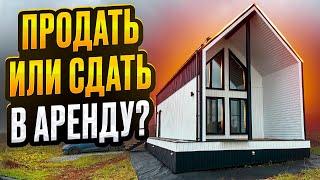 Строю дом на продажу , но в планах сдавать в аренду!!!