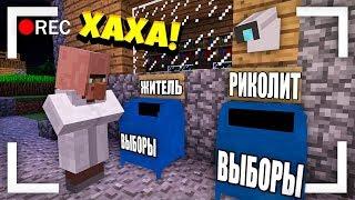 ЭТА КАМЕРА ЗАПИСАЛА КАК ЖИТЕЛЬ ВСЕХ ОБМАНУЛ НА ВЫБОРАХ В МАЙНКРАФТ | Риколит Minecraft