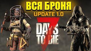 Вся Броня, Гайд ► 7 Days To Die - Версия 1.0