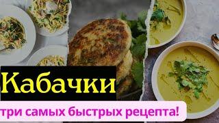 Самые быстрые рецепты из кабачков! мало калорий и много пользы!