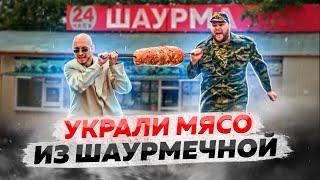 УКРАЛИ МЯСО ИЗ ШАУРМЕЧНОЙ