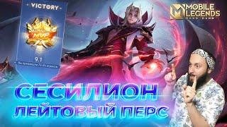 СЕСИЛИОНГАЙД 2024Mobile Legends: Bang Bang//Guide to Cecilion #ml #mlbb