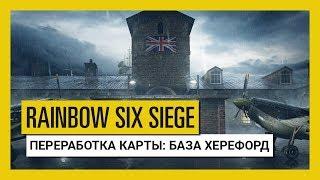 Tom Clancy's Rainbow Six Осада — Grim Sky: переработка карты «База Херефорд»