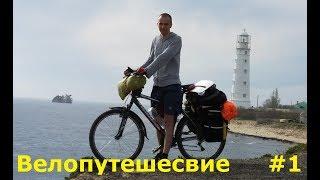 Первый день в Крыму. По Крыму на велосипеде. Велопутешествие #1.