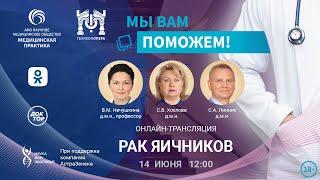 Эфир проекта "Мы вам поможем!", посвященный раку яичников.