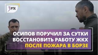 Губернатор Забайкалья поручил за сутки восстановить работу ЖКХ после пожара в Борзе