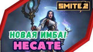 SMITE 2 HECATE : ГАЙД ДЛЯ НОВИЧКА Позитивный ОБЗОР, Skills / MAGE, MID , Beginners Guide, Бог Имба