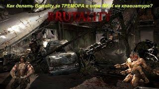 Как делать Brutality за ТРЕМОРА в игре MK X на клавиатуре?