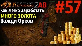 Легкие Деньги и Очистка Храмов | Возвращение 2.0 АБ | Готика 2 | Gothic 2