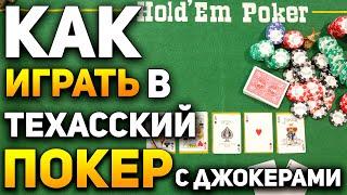 Как Играть в Покер Техасский Холдем с Джокерами (Joker Holdem) /  Карточные Игры / Покер Обучение