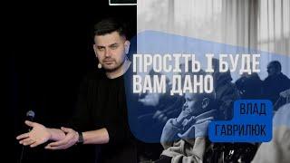 Просіть і буде дано вам | Сила Христових обітниць | Влад Гаврилюк