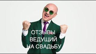 Отзывы о ведущем свадьбы, Юрий Белоусов, 89162332581