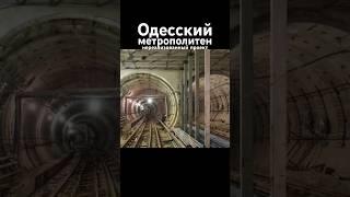 Одесский метрополитен. Нереализованный проект