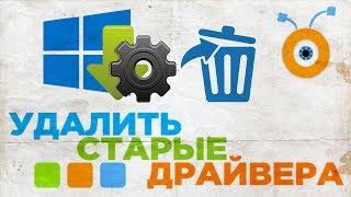 Как Удалить старые Драйвера в Windows 10