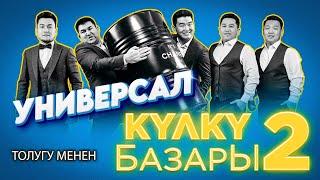 УНИВЕРСАЛ командасы II Кулку базар 2-ЧЫГАРЫЛЫШ толугу менен