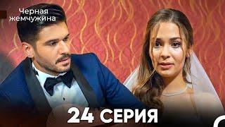 Черная Жемчужина 24 Серия (русский дубляж) - FULL HD