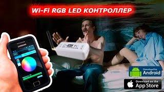 Wi-fi RGB LED контроллер magic home