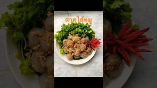 สาคูไส้หมู #อาหารว่าง #ทำกินได้ทำขายดี  #ครูสมพรสอนทำ #ทำเป็นอาชีพหลักได้