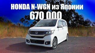 Привезли Honda N-WGN за 670 000 рублей! | САМЫЙ КРАСИВЫЙ КЕЙ-КАР?!