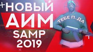 ЛУЧШИЙ АИМ ДЛЯ САМП | GTA SAMP 0.3.7 | СЛИВ БЕСПАЛЕВНОГО АИМА 2019