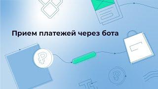 Прием платежей через бота