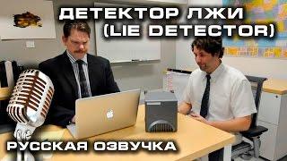 Детектор лжи - Lie Detector  [короткометражка, русская озвучка]