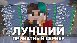 ЛУЧШИЙ БЕСПЛАТНЫЙ ПРИВАТНЫЙ СЕРВЕР МАЙНКРАФТ // XENONSMP