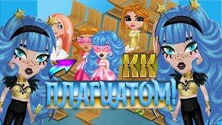 КОНКУРС КРАСОТЫ ПЛАГИАТОМ/ВЫИГРАЛА!?/ЖЕСТЬ НА КК/АВАТАРИЯ