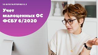 Учет малоценных основных средств по ФСБУ 6/2020 в  "1С:Бухгалтерия 8.3"