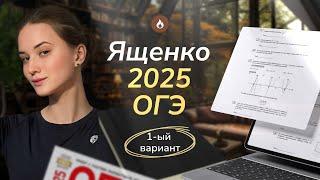 ОГЭ математика 2025 Ященко вариант 1. Полный разбор.