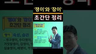 #강력추천 #서재환공부법 혹시 아시나요? '쟁이'와 '장이'를 쉽게 구분하는 방법을?  구입 문의 : 1688-5954