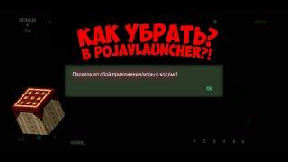 |•Как исправить ошибку "произошел сбой" в pojavlauncher•|