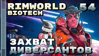 Захват диверсантов, Rimworld 1.4 + Biotech, 54 серия