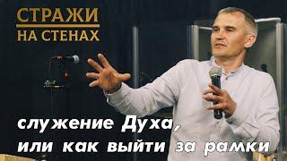 Александр Краузе "служение Духа, или как выйти за рамки"