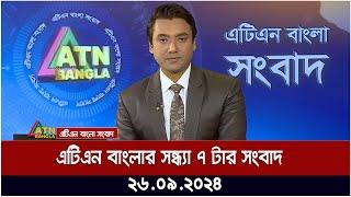 এটিএন বাংলার সন্ধ্যা ৭ টার সংবাদ। ২৬-০৯-২০২৪ । Bangla Khobor | Ajker News