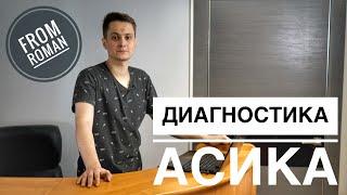 Диагностика Асика  Как найти неисправность у асика