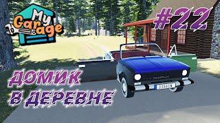 My Garage ► Прохождение #22 - Начинаем все с нуля с усложнением