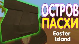 ОСТРОВ ПАСХИ В UNTURNED [VANILLA EASTER ISLAND]