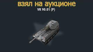 Взял ВК 90.01 (P) на АУКЦИОНЕ - tanks blitz \ wot blitz