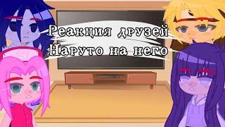 Реакция Наруто на него {Наруто, Саске, Сакура и Хината} •by Ульяша Мью•