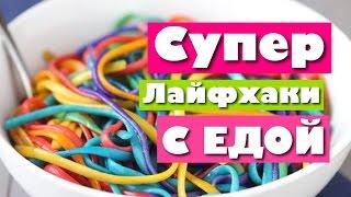 ЛЕТНИЕ ЛАЙФХАКИ С ЕДОЙ