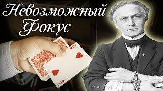 ФОКУС который обманул ГУДИНИ / ОБУЧЕНИЕ